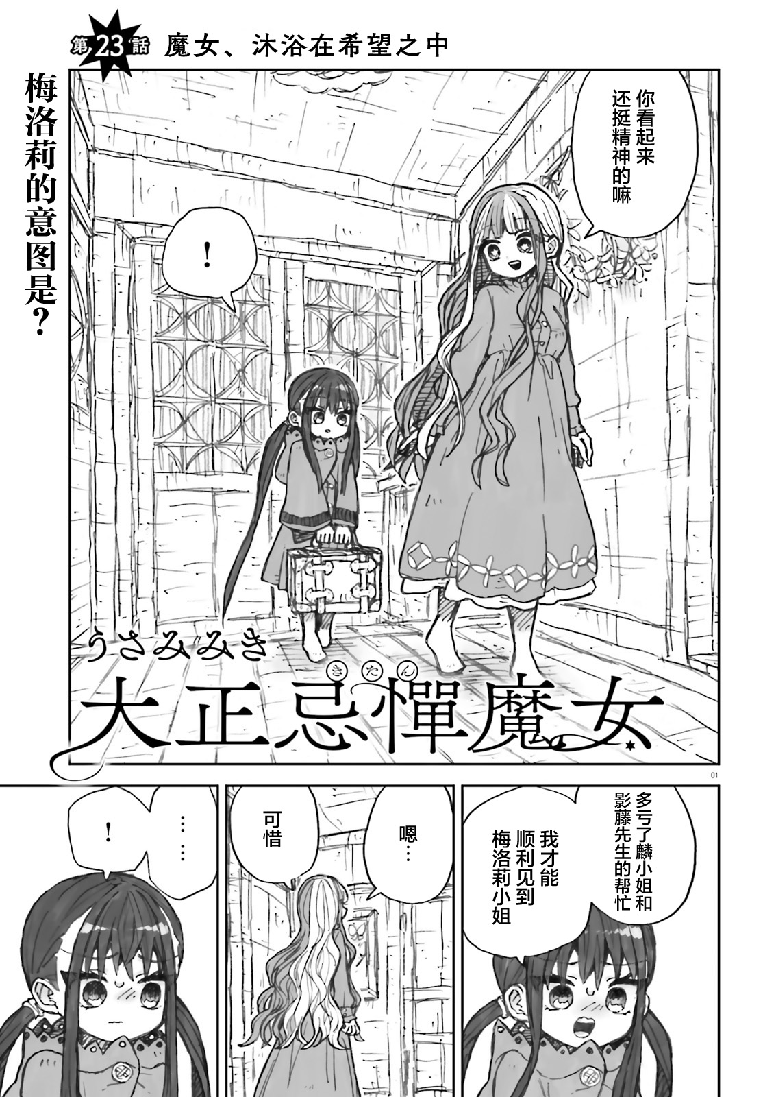 大正忌惮魔女 第23话 第1页