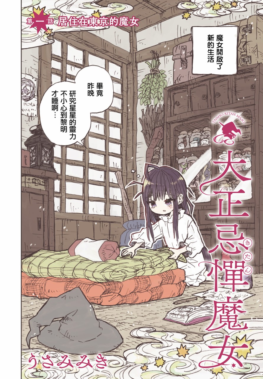 大正忌惮魔女 第1话 第2页