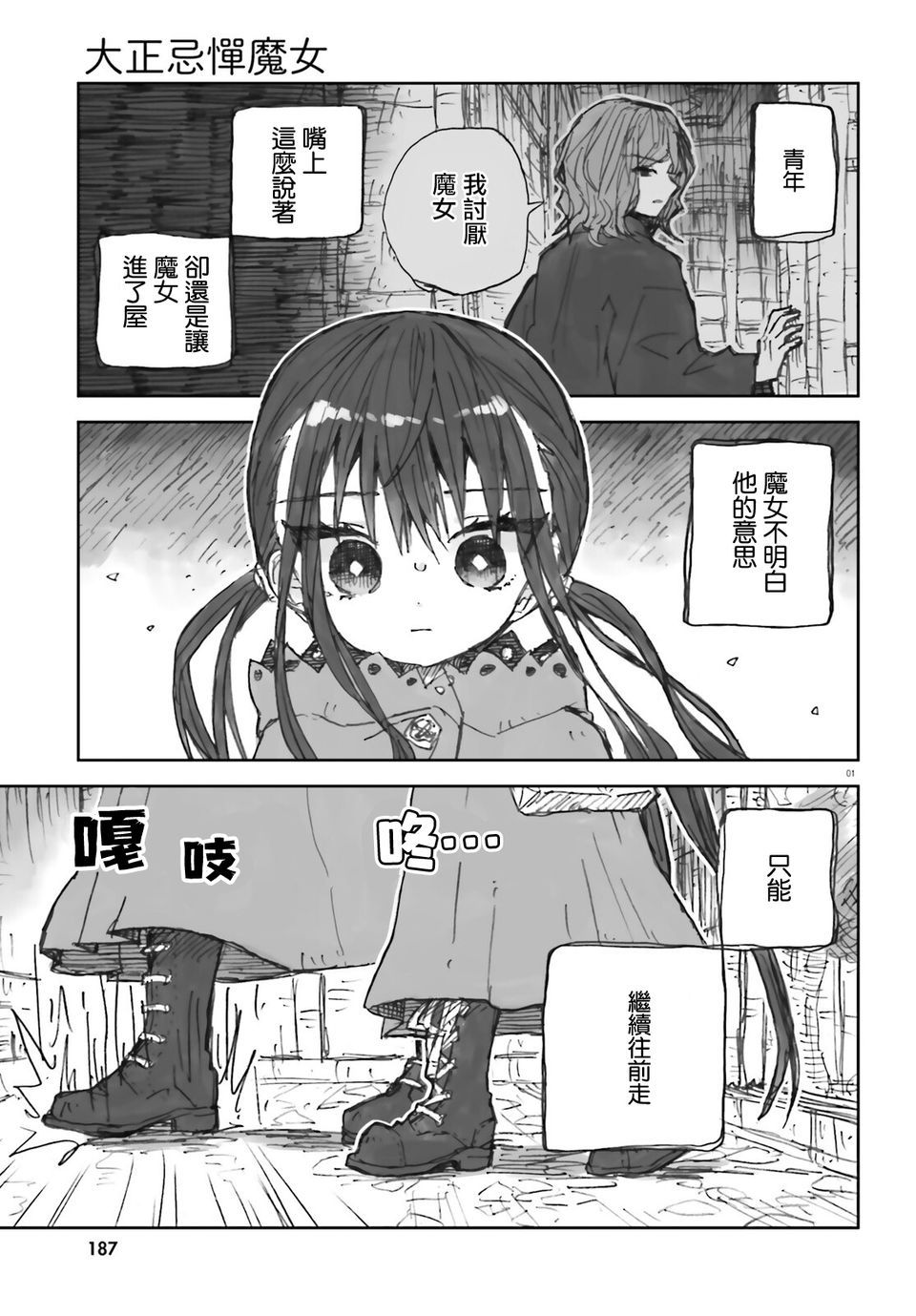 大正忌惮魔女 第6话 第1页