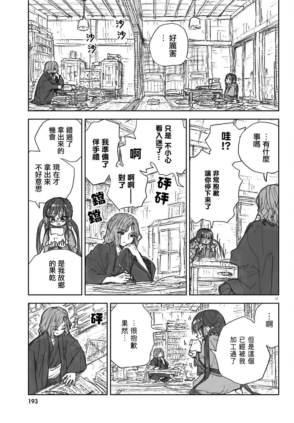 大正忌惮魔女 第6话 第7页