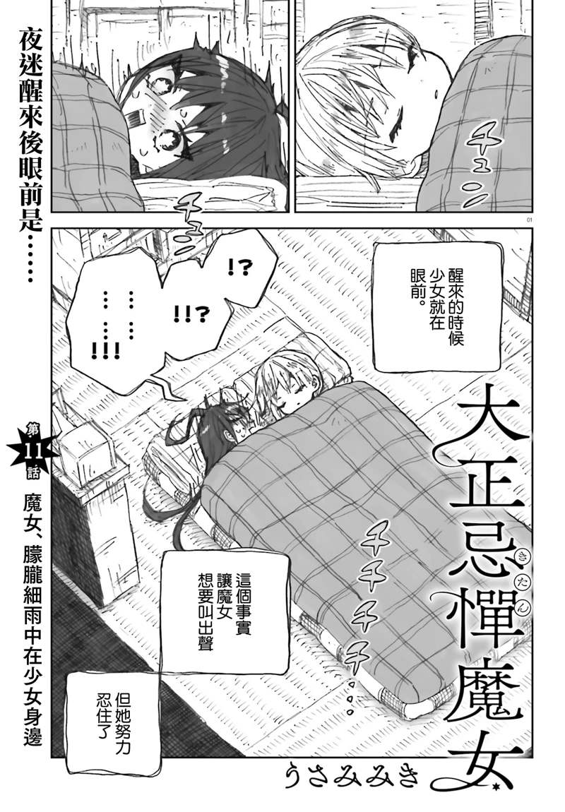 大正忌惮魔女 第11话 第1页