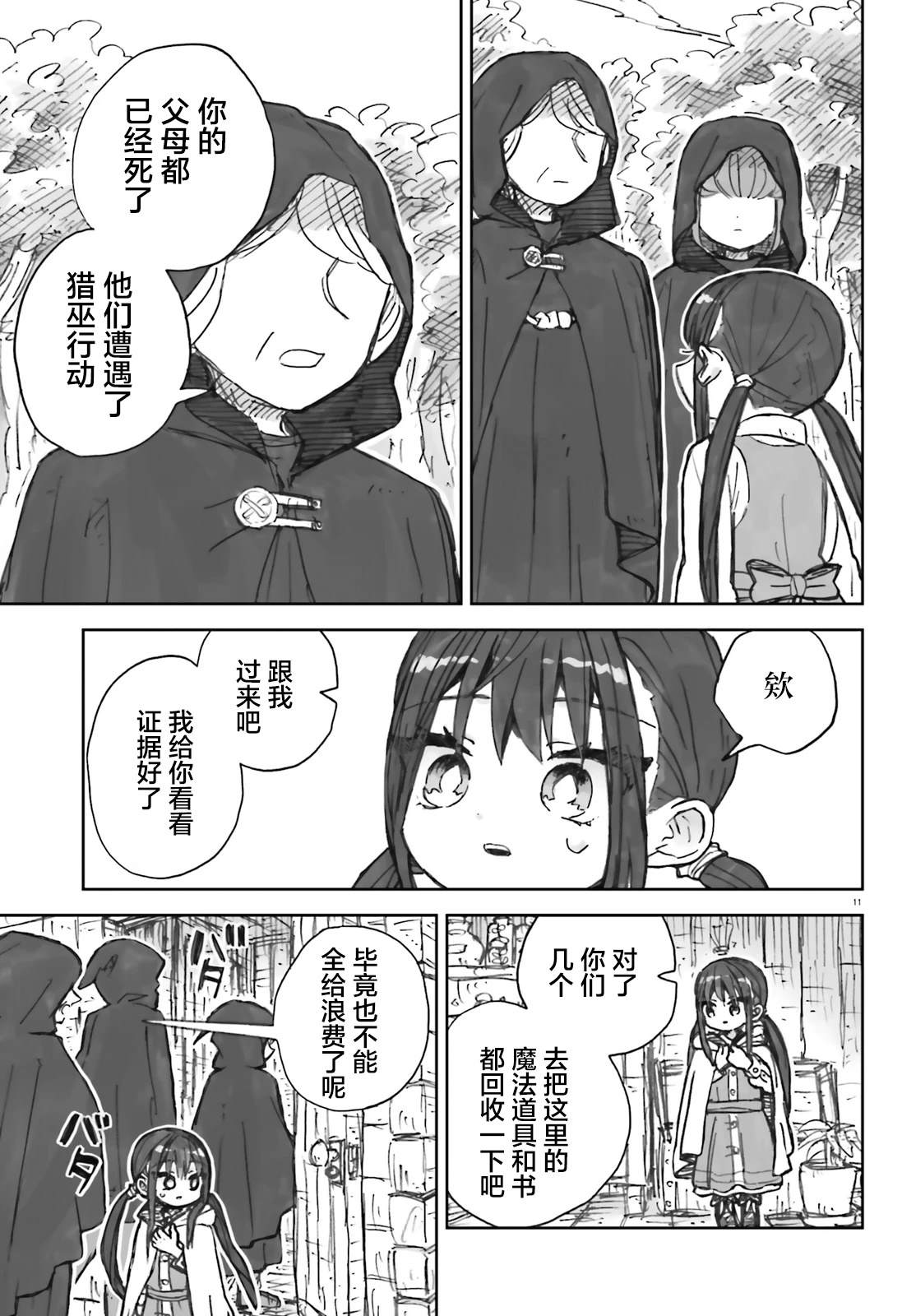 大正忌惮魔女 第20话 第11页