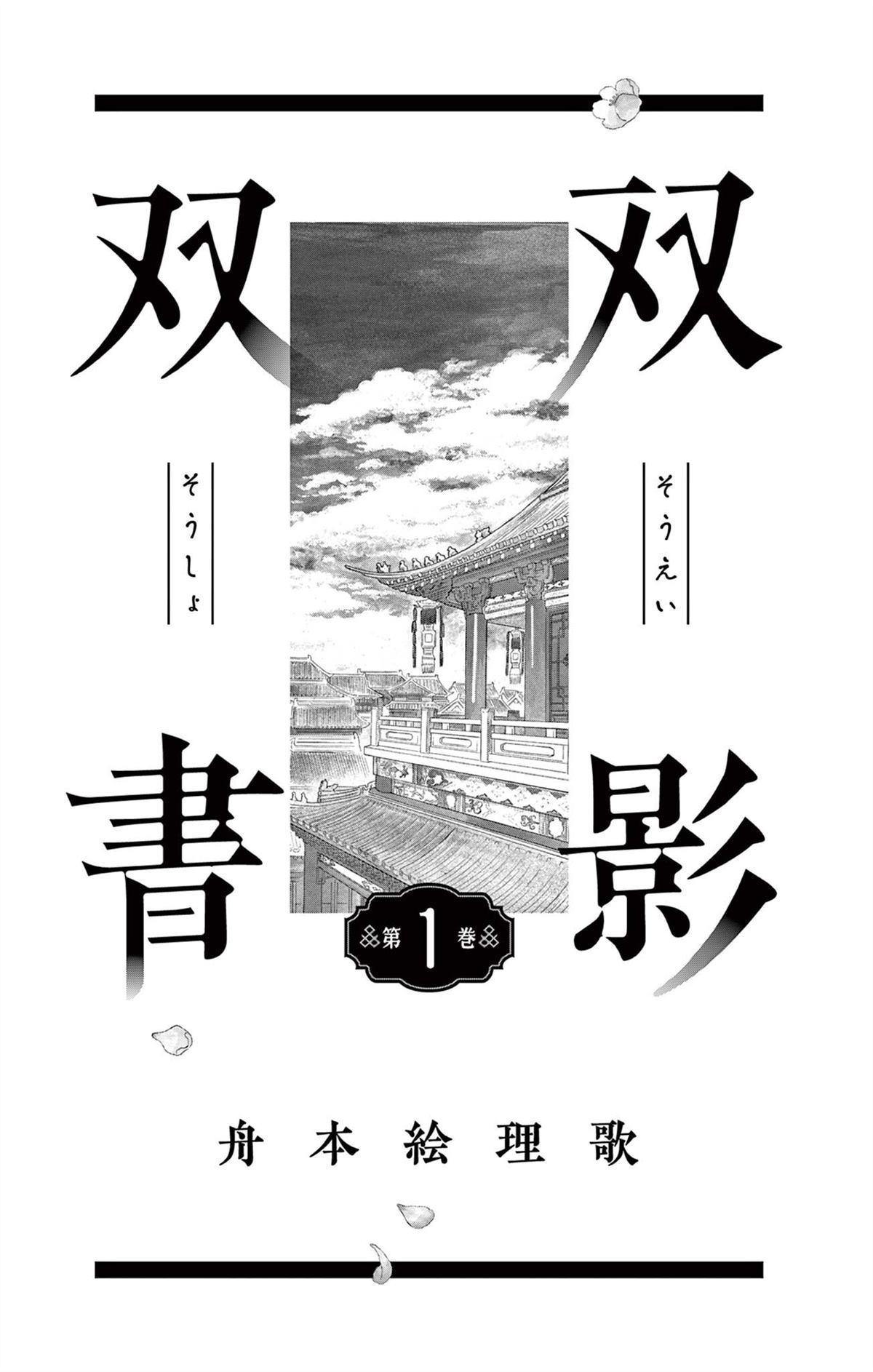 双影双书 第1话 第2页