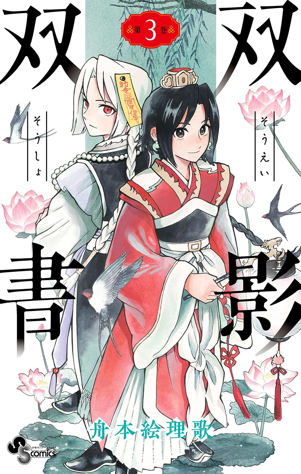 双影双书 第17话 第1页