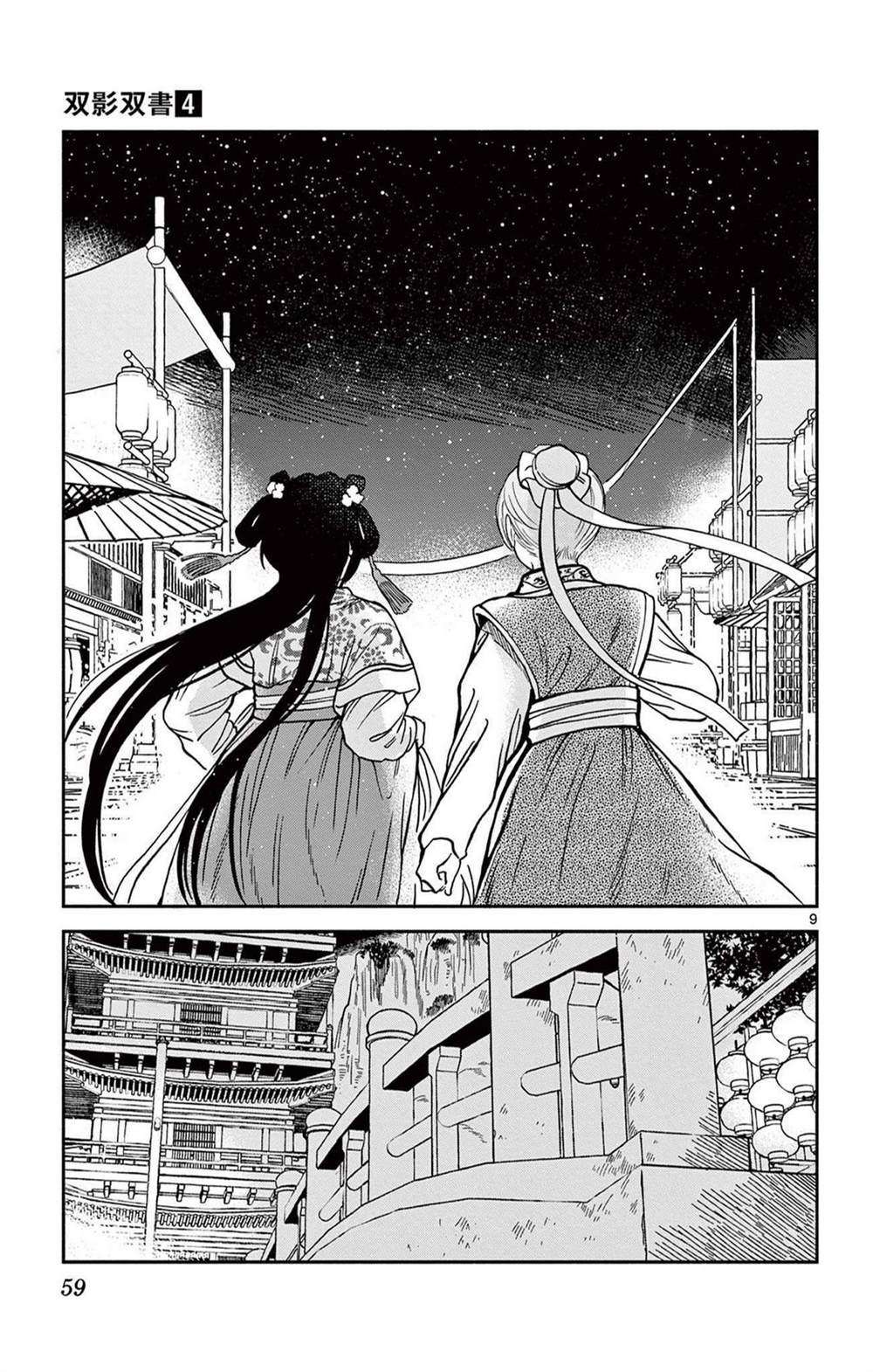 双影双书 第30话 第9页