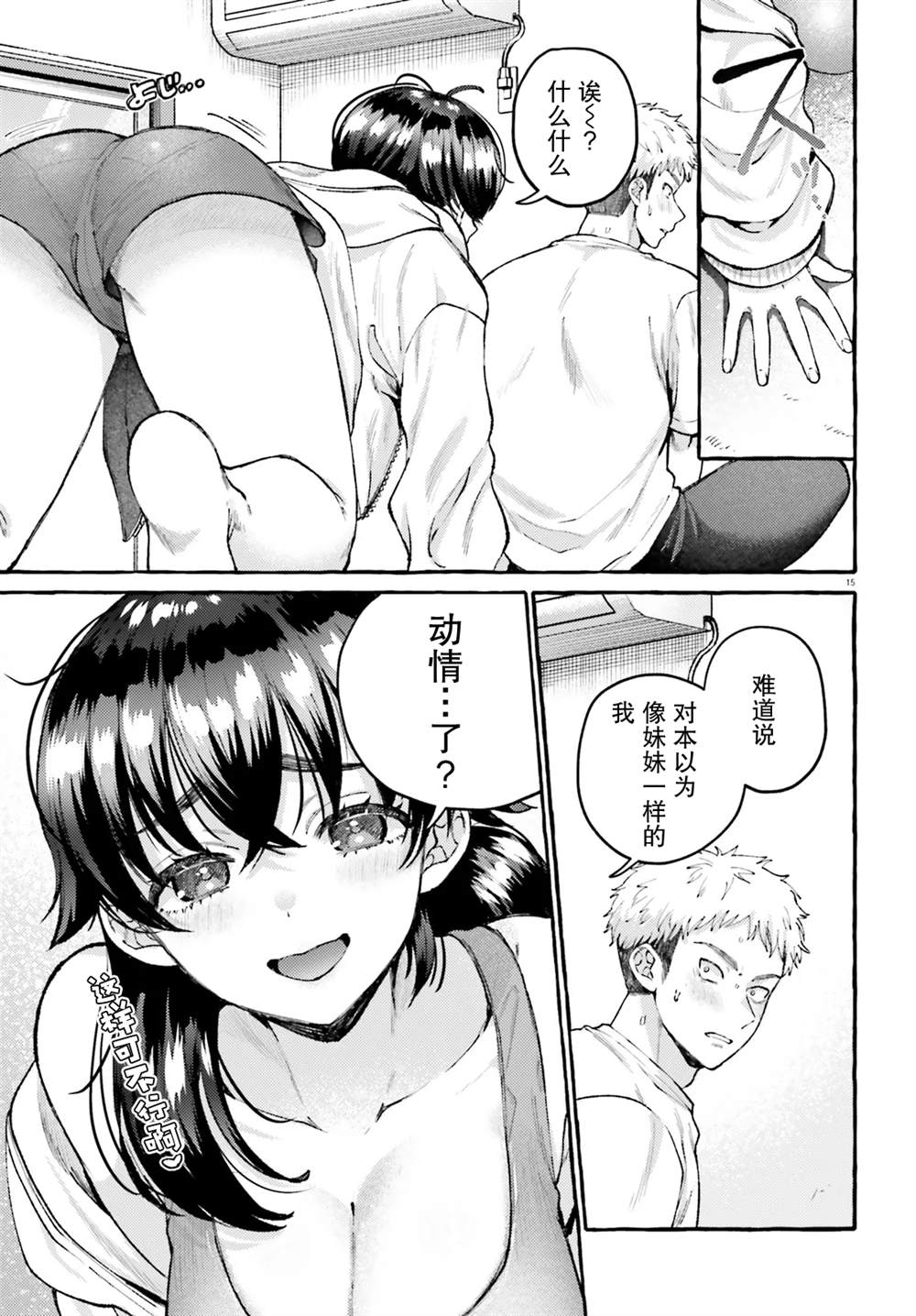 肉肉的青梅竹马来我家健身了 短篇 第15页