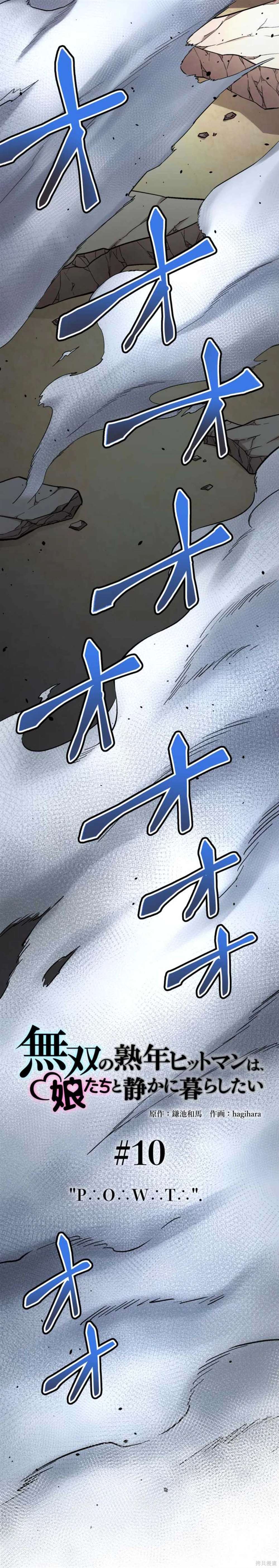 无敌的杀手大叔，只想和少女们平静的生活 第10话 第11页