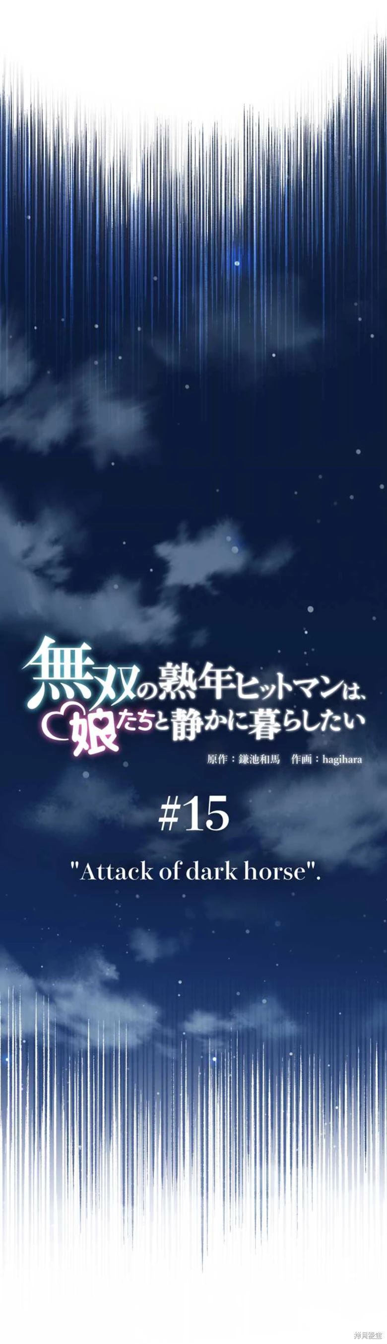 无敌的杀手大叔，只想和少女们平静的生活 第15话 第9页