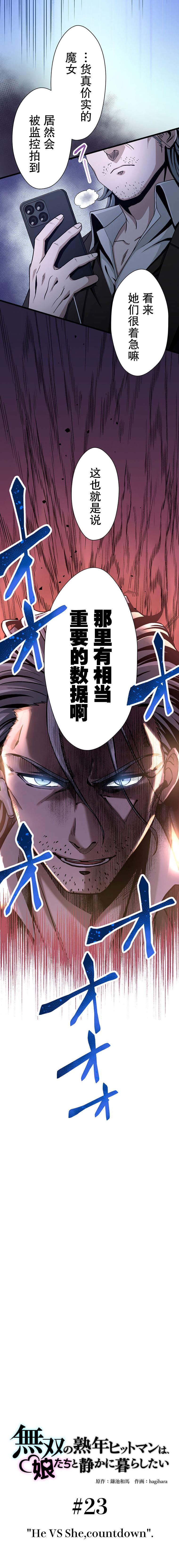 无敌的杀手大叔，只想和少女们平静的生活 第23话 第3页