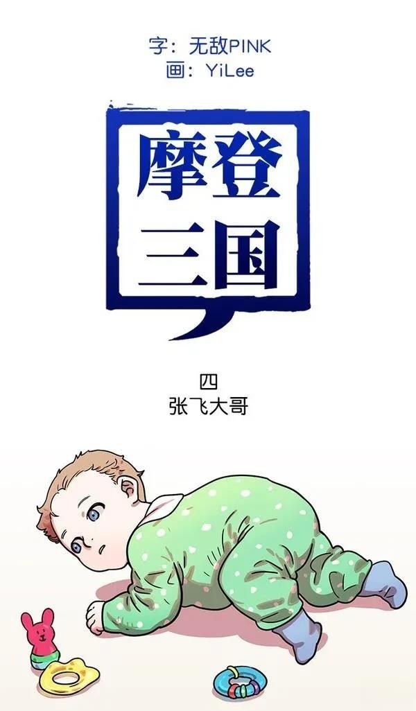 摩登三国 第3话 第45页