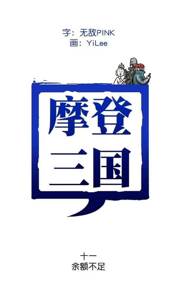 摩登三国 第11话 第1页