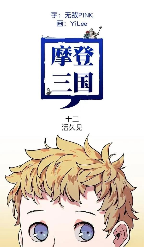 摩登三国 第11话 第28页