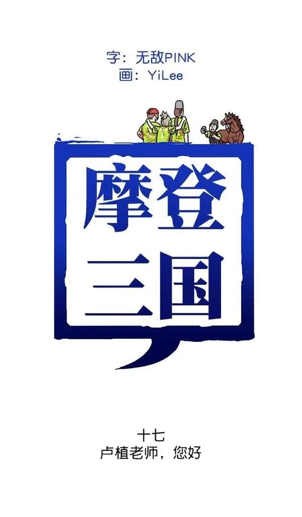 摩登三国 第17话 第1页