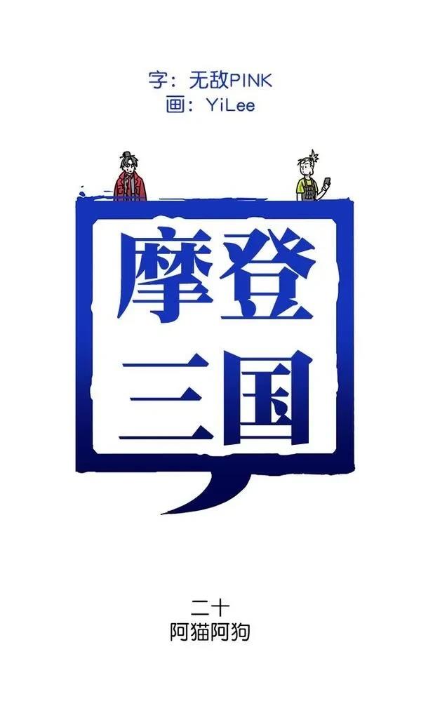 摩登三国 第19话 第34页