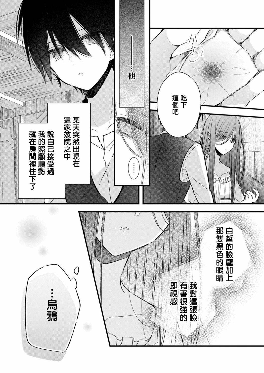 婚约者恋上我的妹妹 第11话 第6页