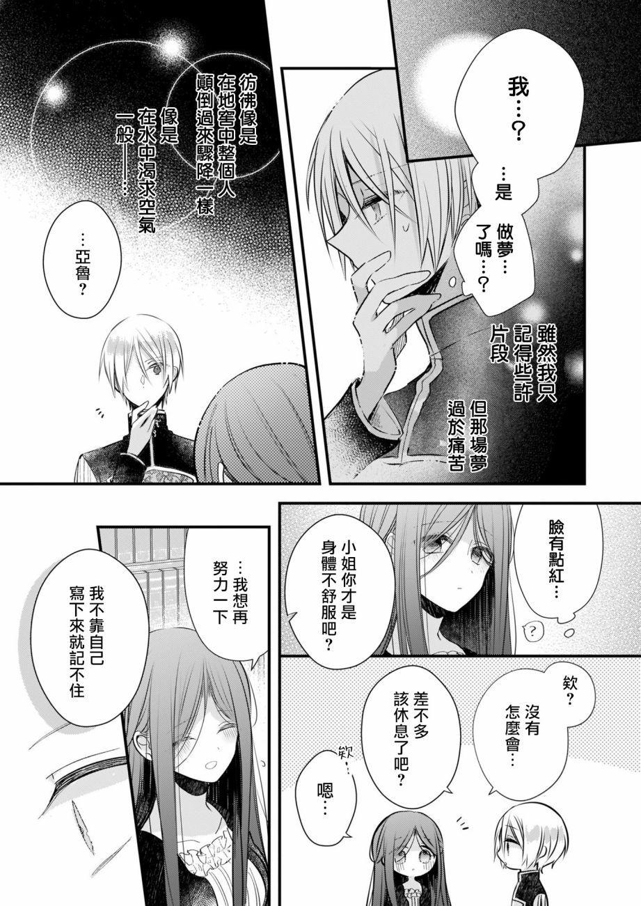 婚约者恋上我的妹妹 第12.1话 第24页