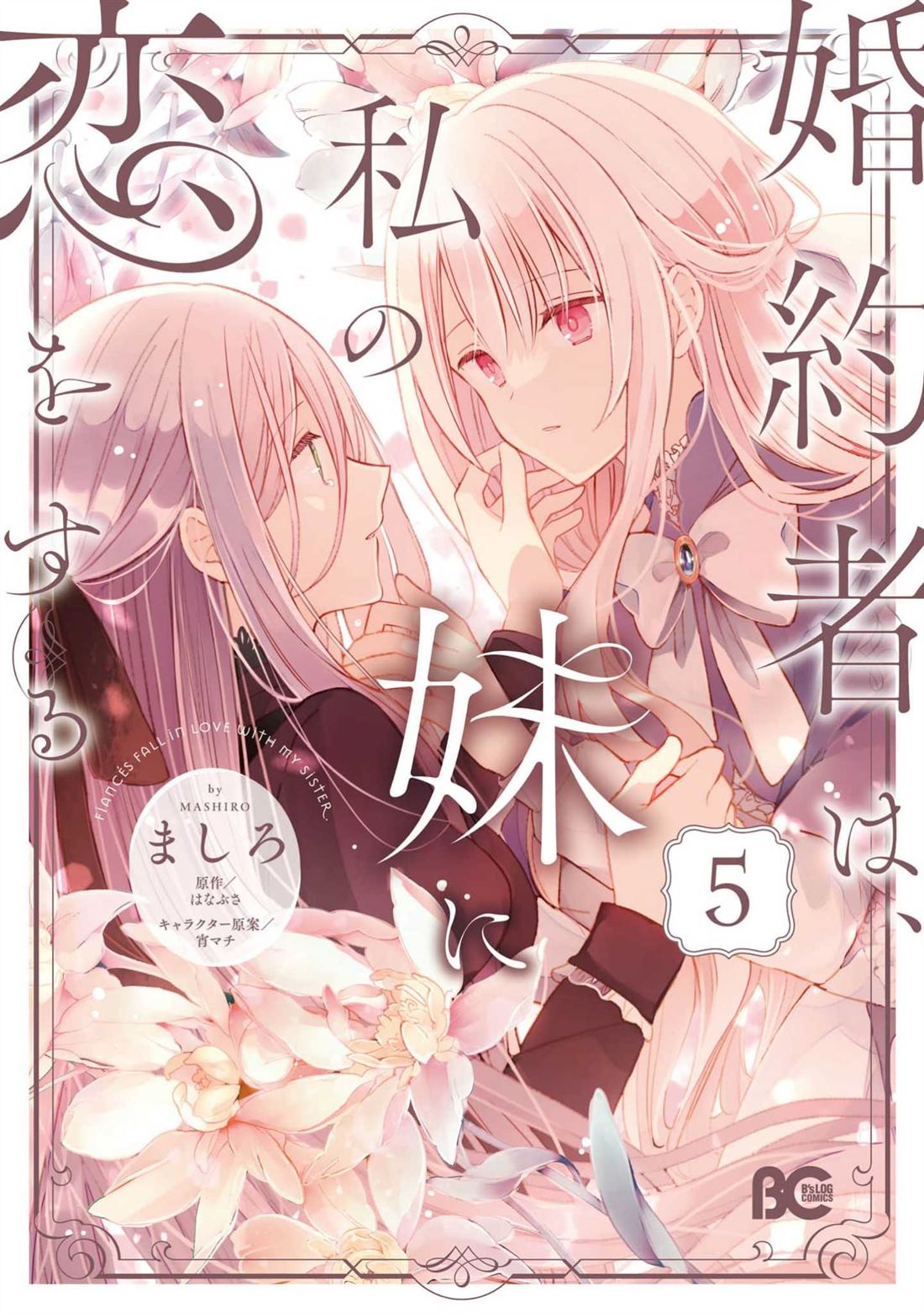 婚约者恋上我的妹妹 第24话 第1页