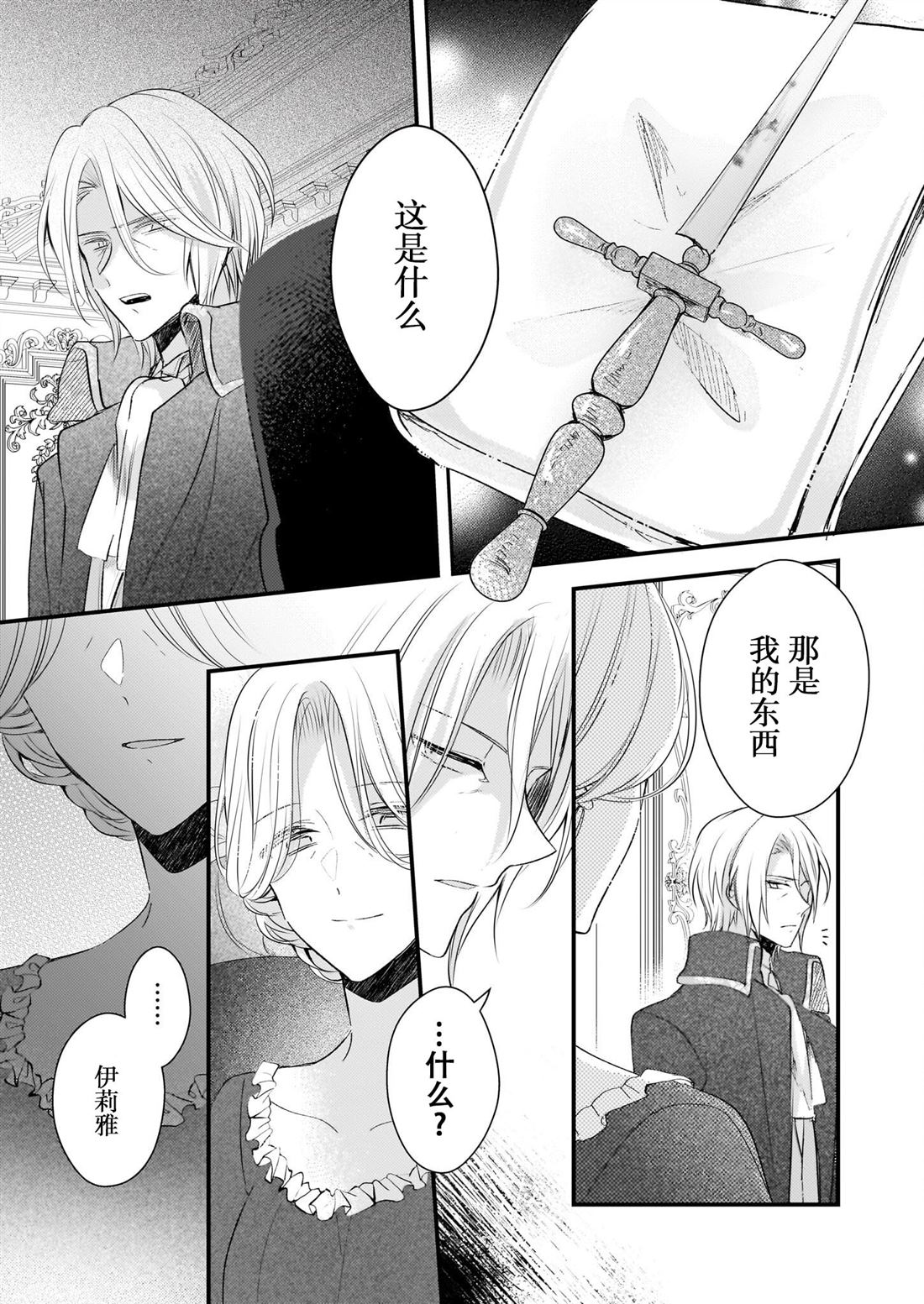 婚约者恋上我的妹妹 第25话 第5页
