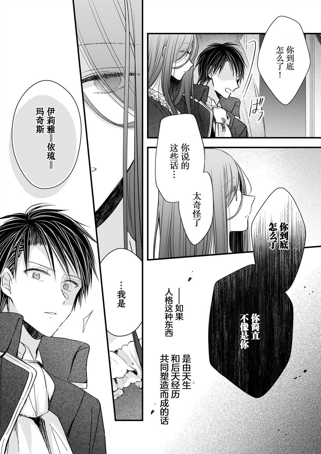 婚约者恋上我的妹妹 第27话 第24页