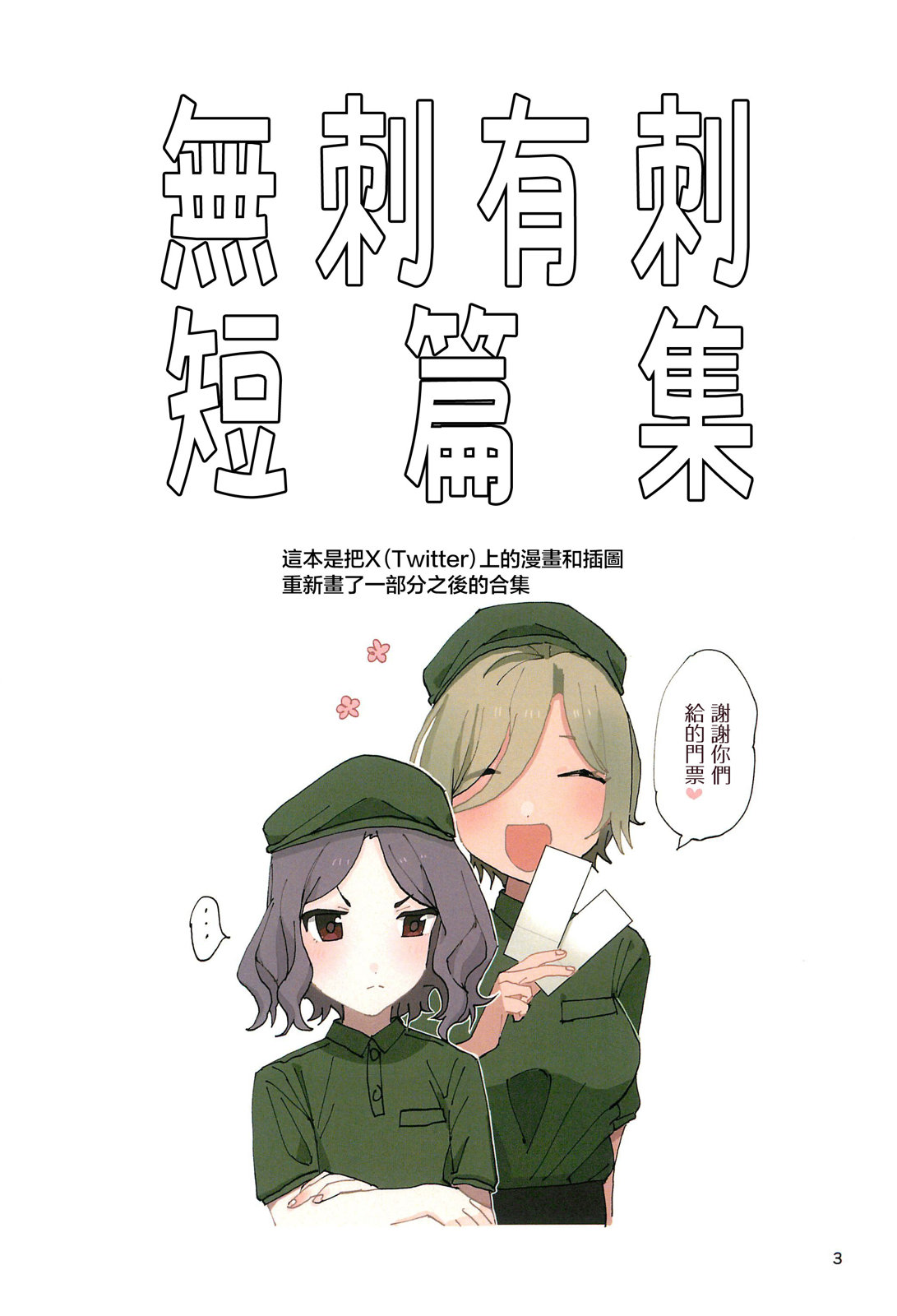 无刺有刺短篇集 第1话 第3页