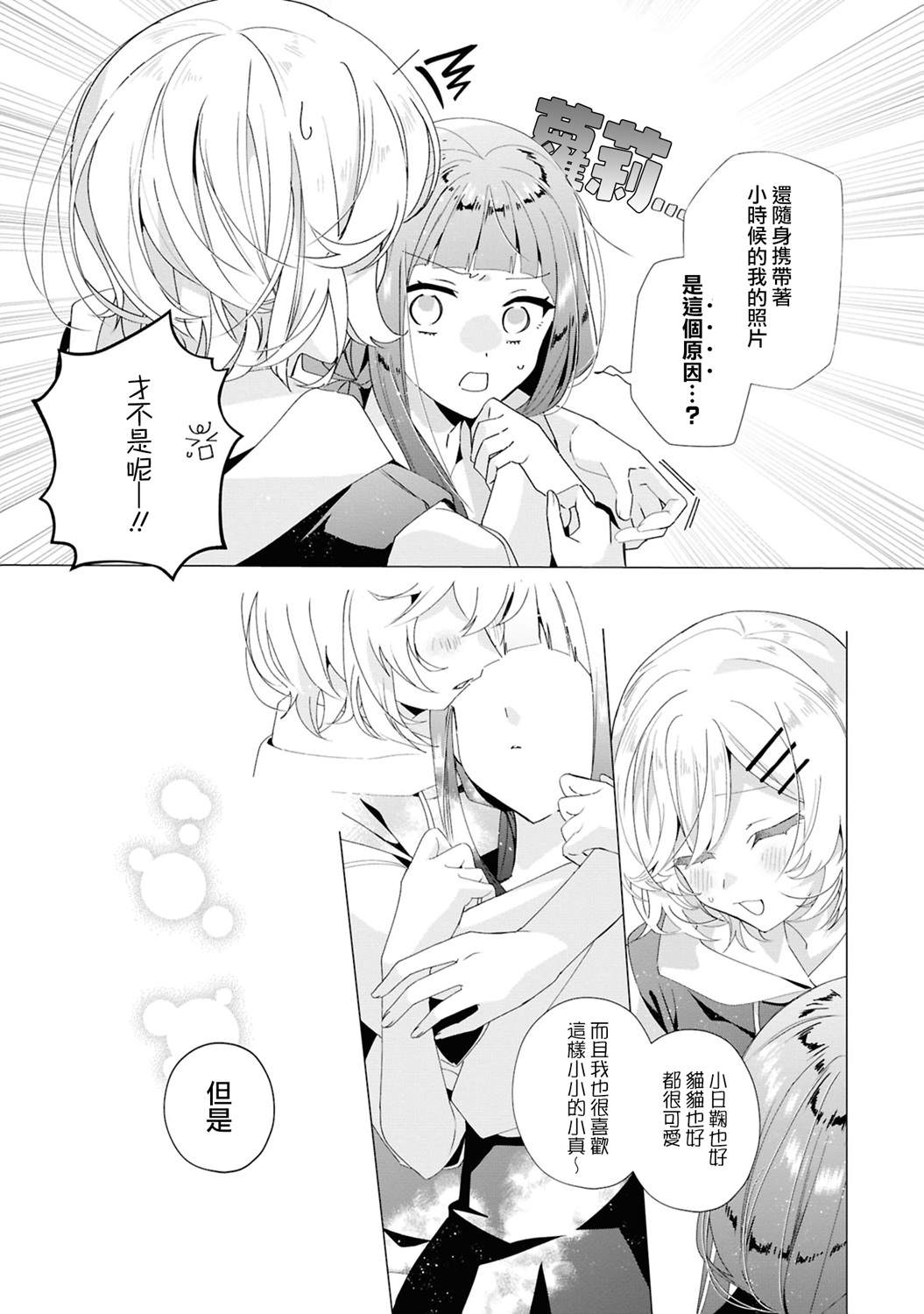 恋语轻唱官方短篇集 第5话 第3页