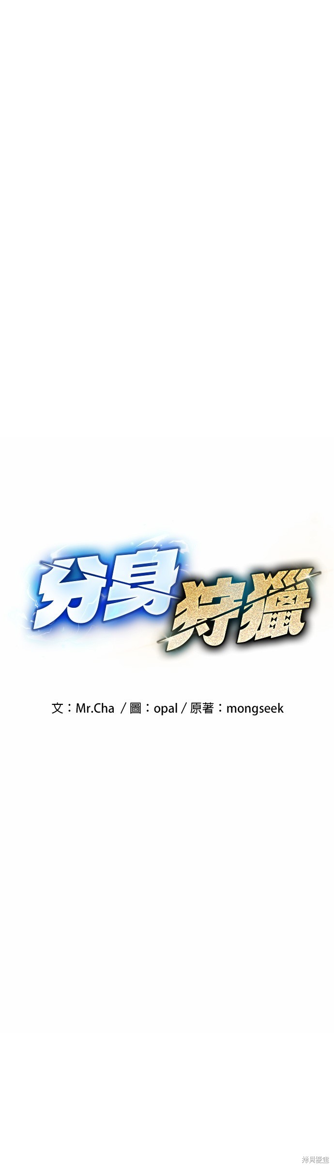 用分身自动狩猎 第7话 第1页