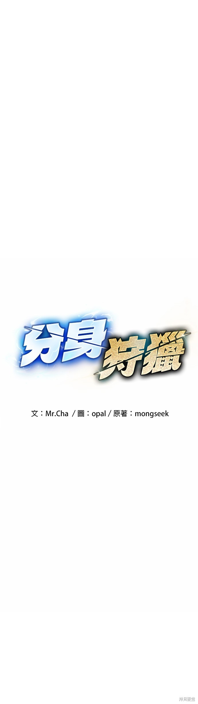 用分身自动狩猎 第12话 第3页