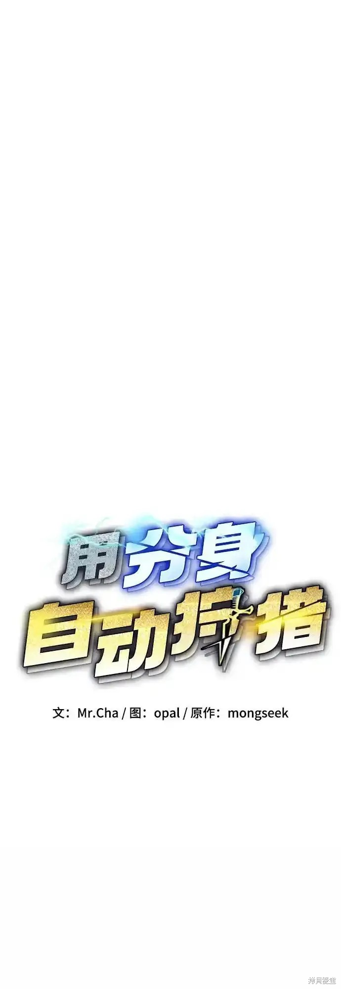 用分身自动狩猎 第81话 第8页